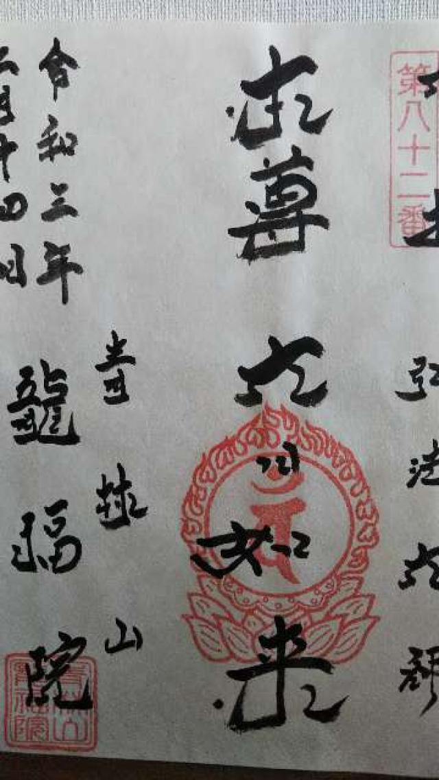 龍福院の御朱印8