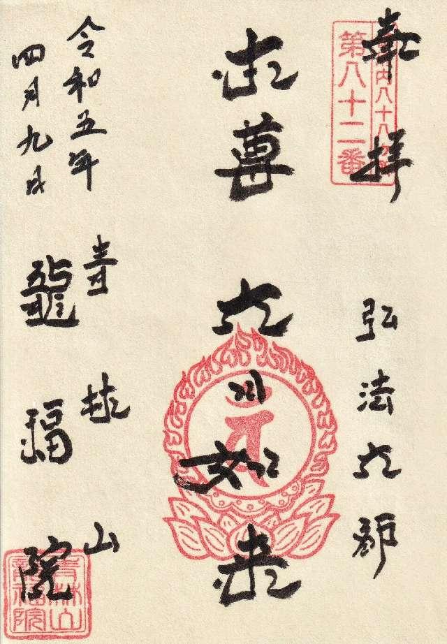 龍福院の御朱印5