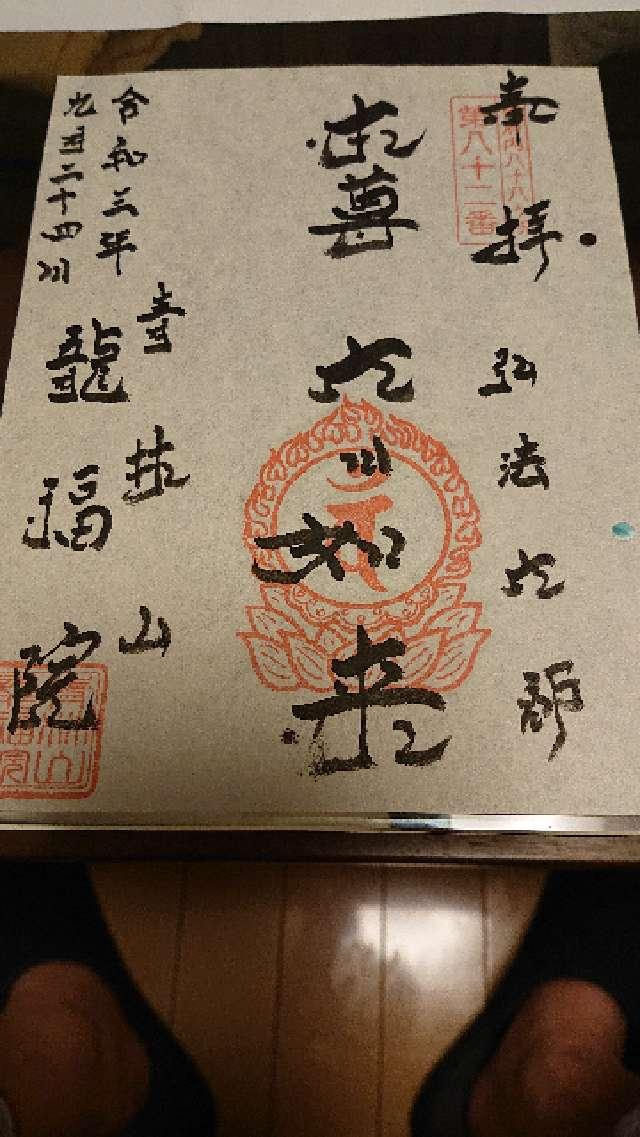 龍福院の御朱印6