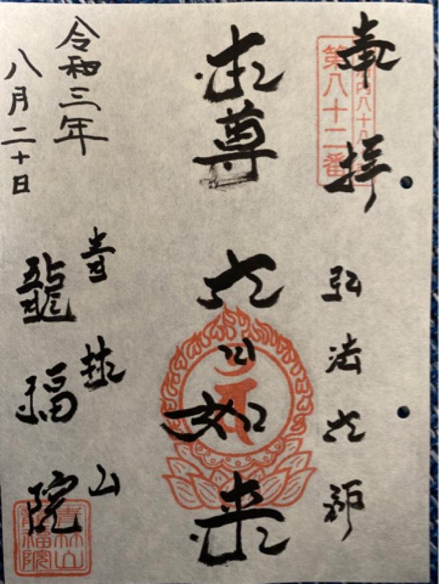 龍福院の御朱印7