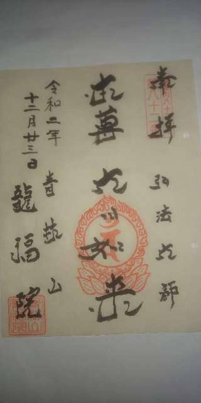 龍福院の御朱印10