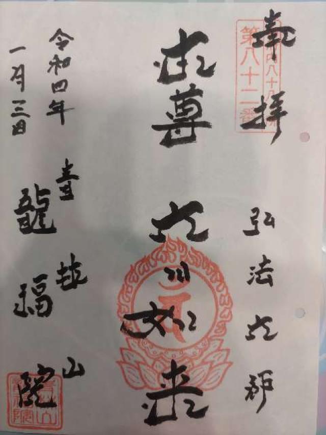 龍福院の御朱印9