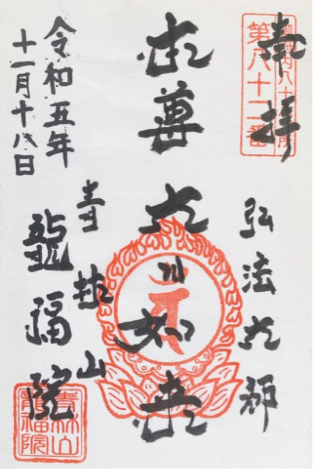 龍福院の御朱印3