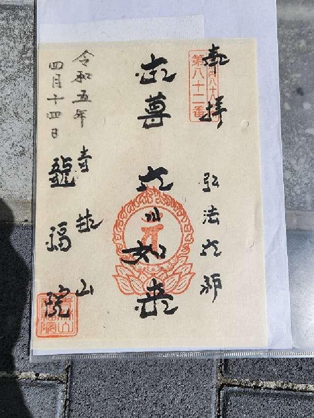 龍福院の御朱印4