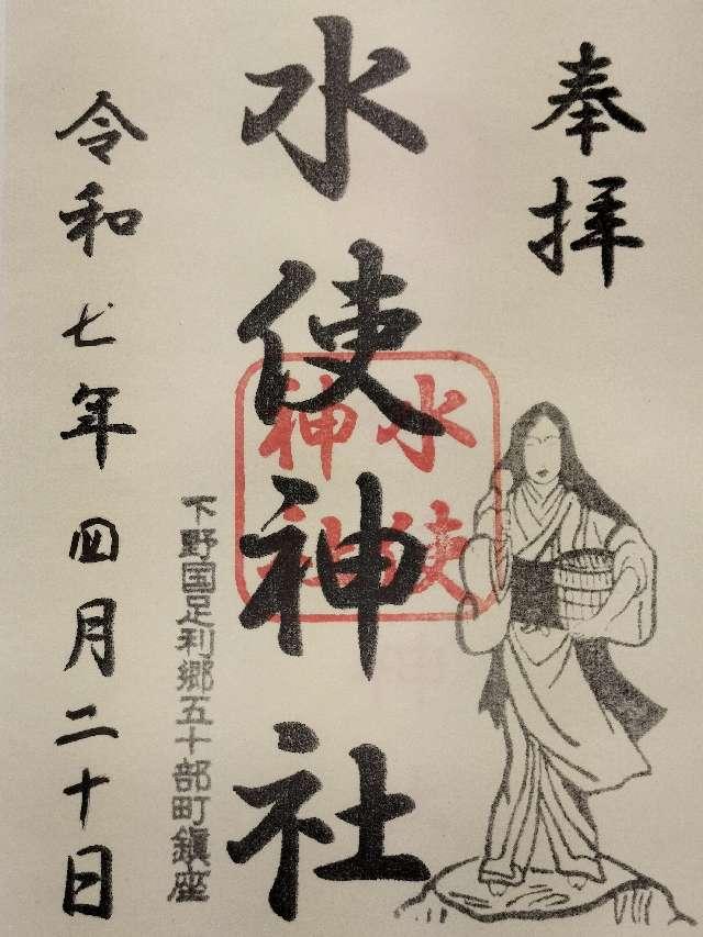 水使神社の御朱印1