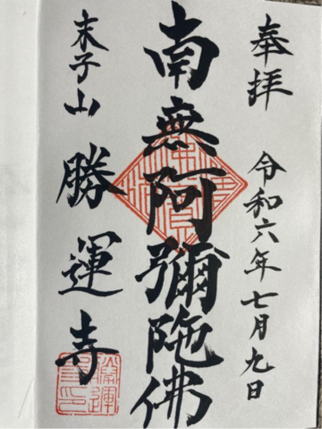 勝運寺の御朱印1