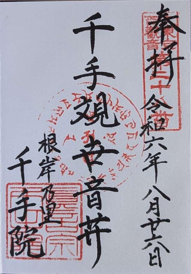 千手院の御朱印1