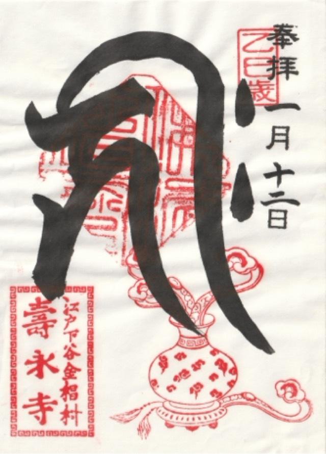 寿永寺の御朱印2