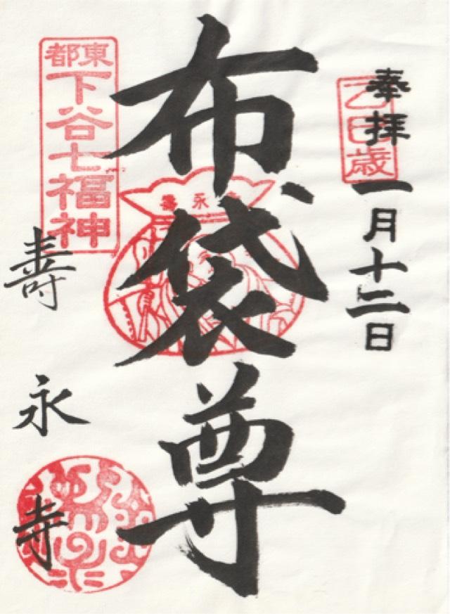 寿永寺の御朱印3