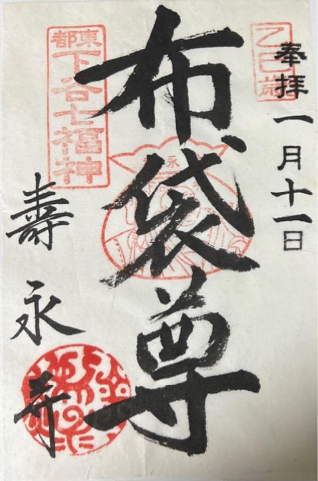 寿永寺の御朱印4