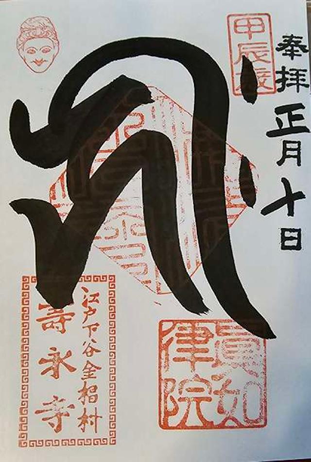 寿永寺の御朱印6