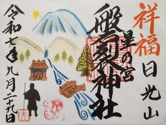 磐裂神社の御朱印1