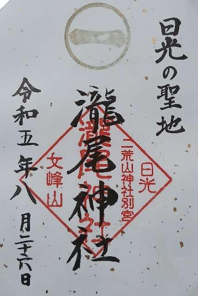 瀧尾神社の御朱印2