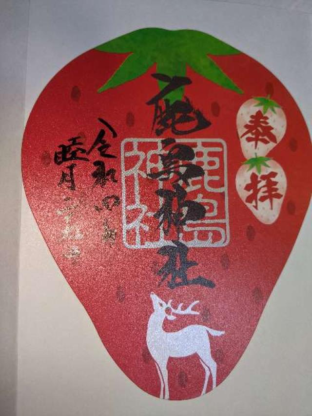 鹿島神社の御朱印1