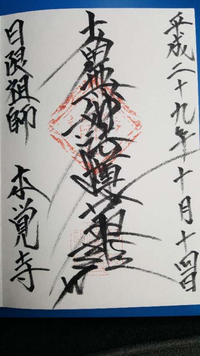 本覚寺の御朱印8