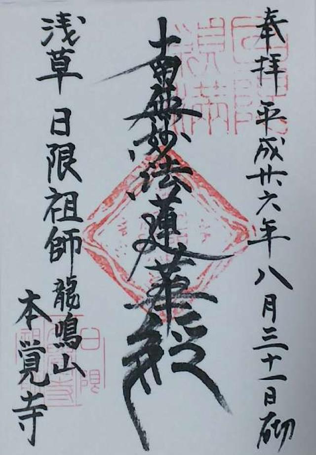本覚寺の御朱印9
