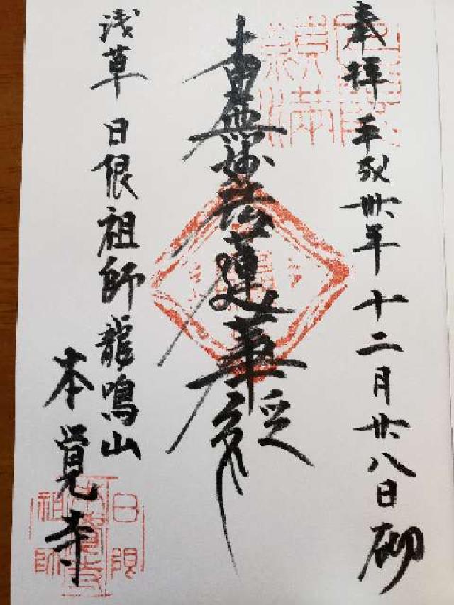 本覚寺の御朱印7