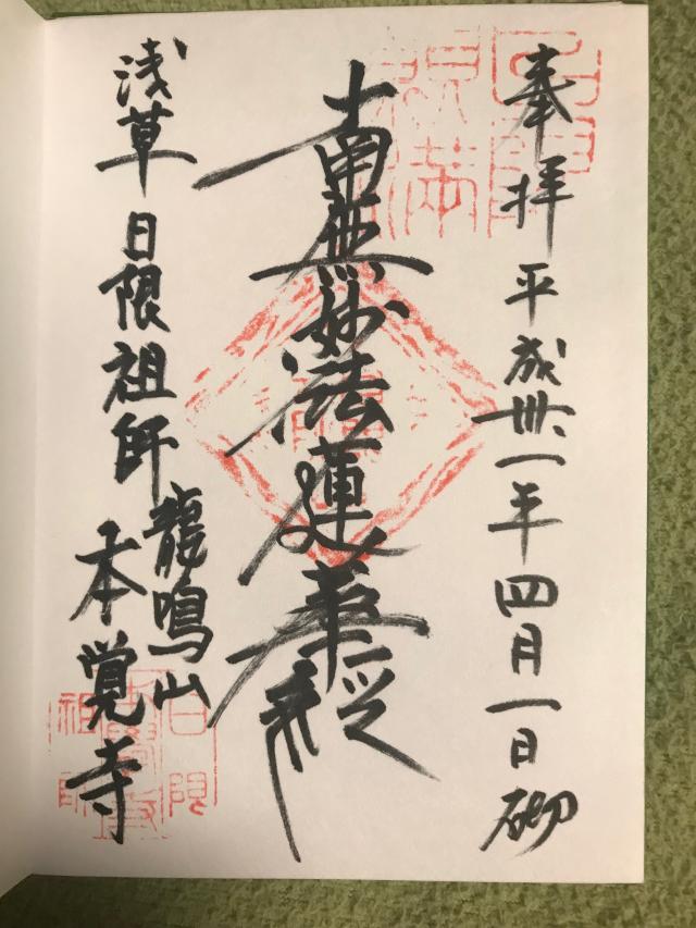 本覚寺の御朱印4