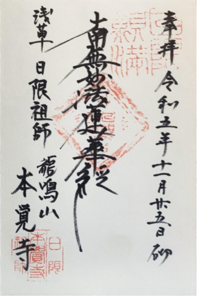 本覚寺の御朱印1