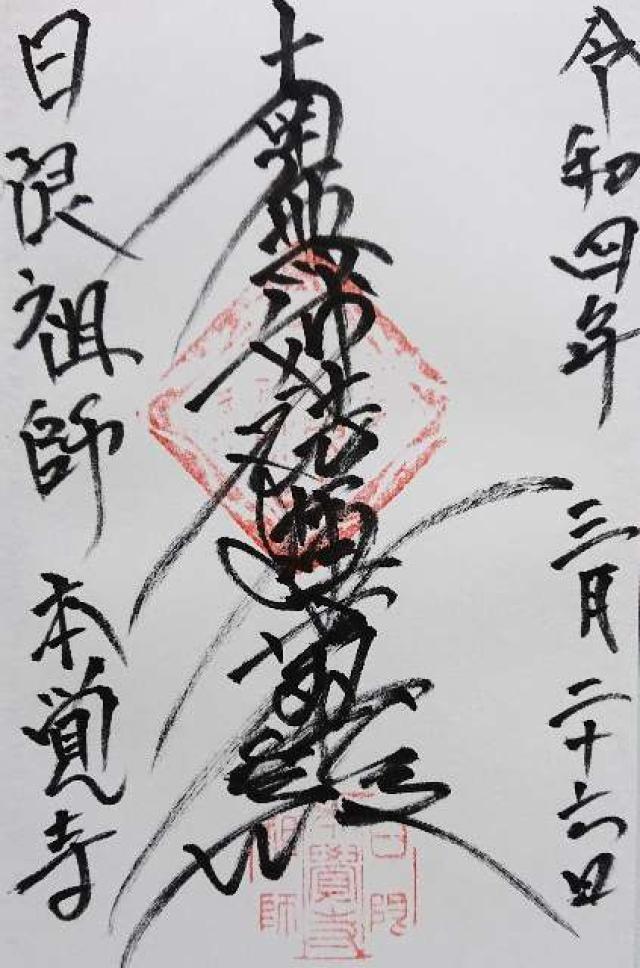 本覚寺の御朱印3
