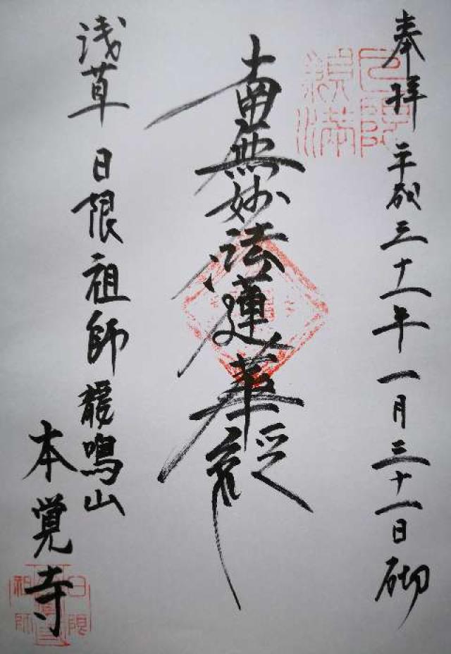 本覚寺の御朱印6