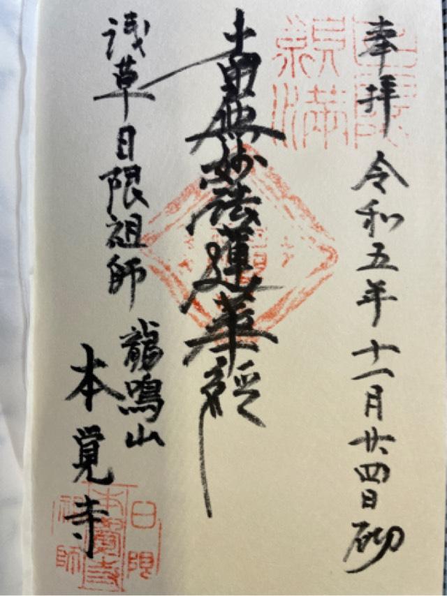 本覚寺の御朱印2