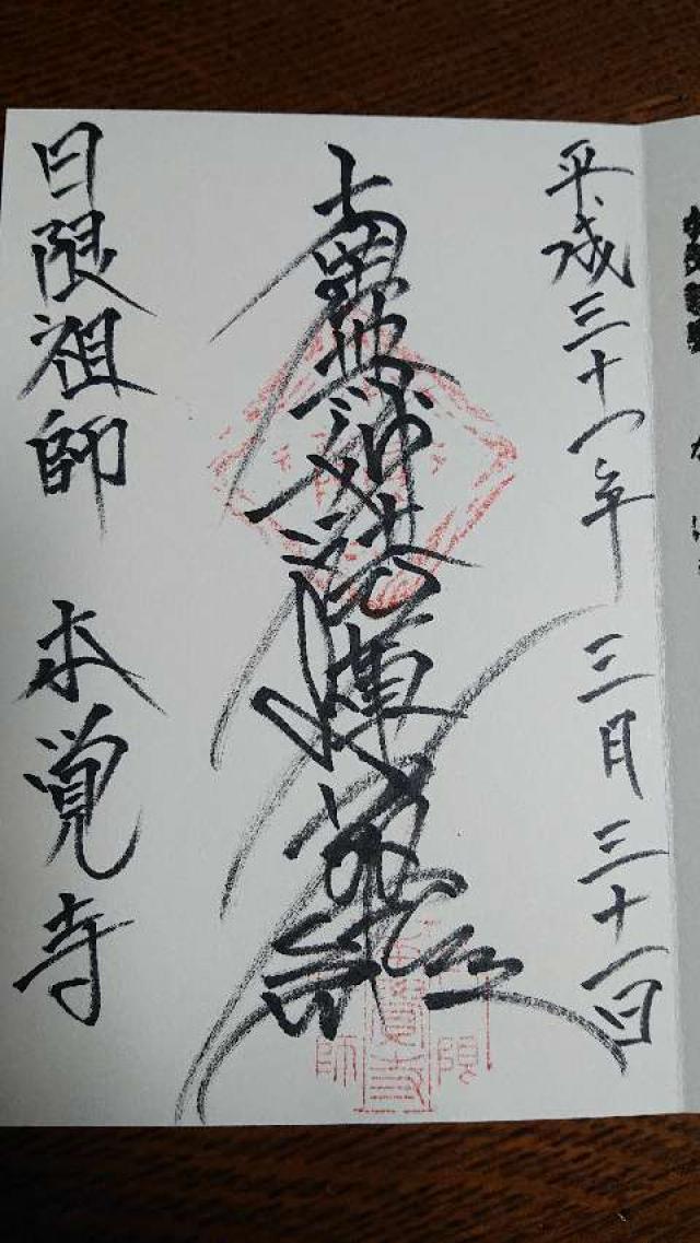 本覚寺の御朱印5