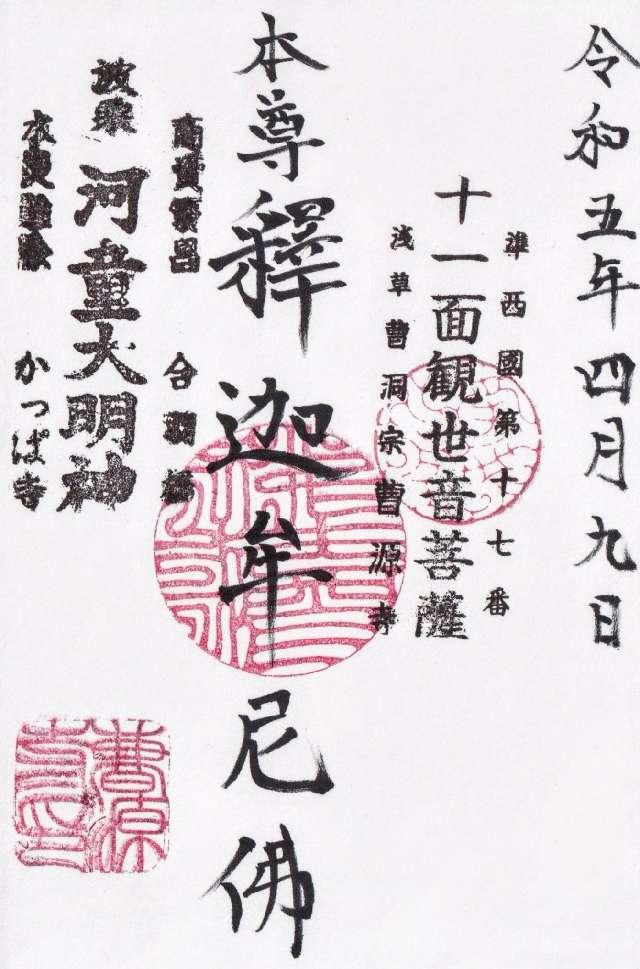 曹源寺の御朱印5