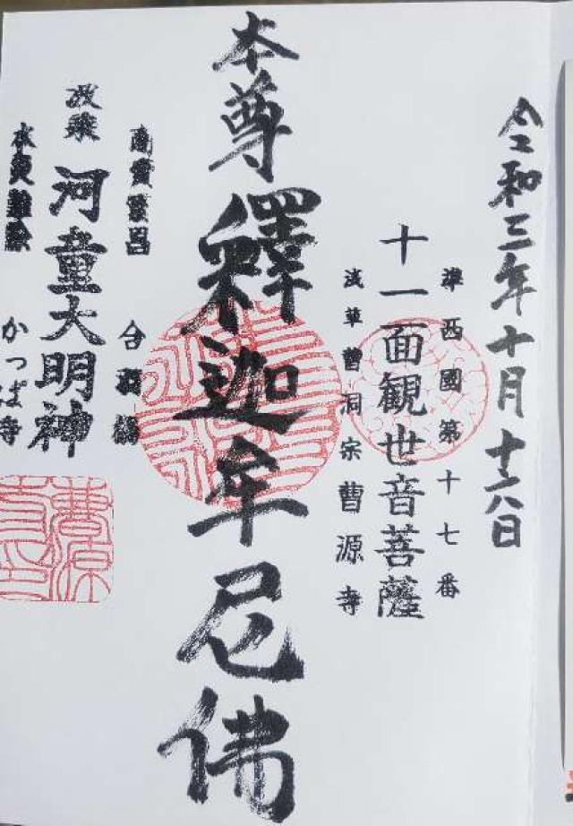 曹源寺の御朱印6