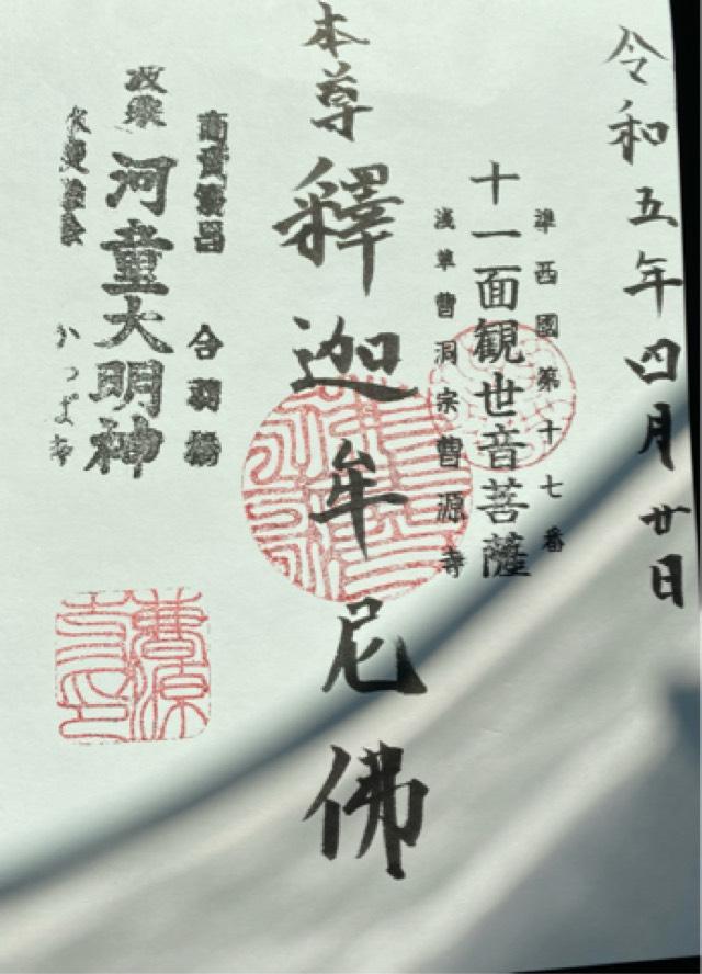 曹源寺の御朱印4