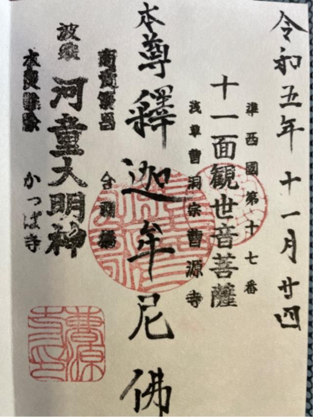 曹源寺の御朱印3