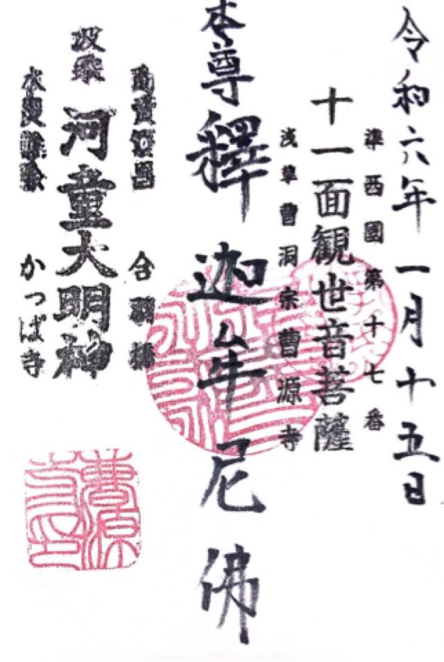 曹源寺の御朱印2