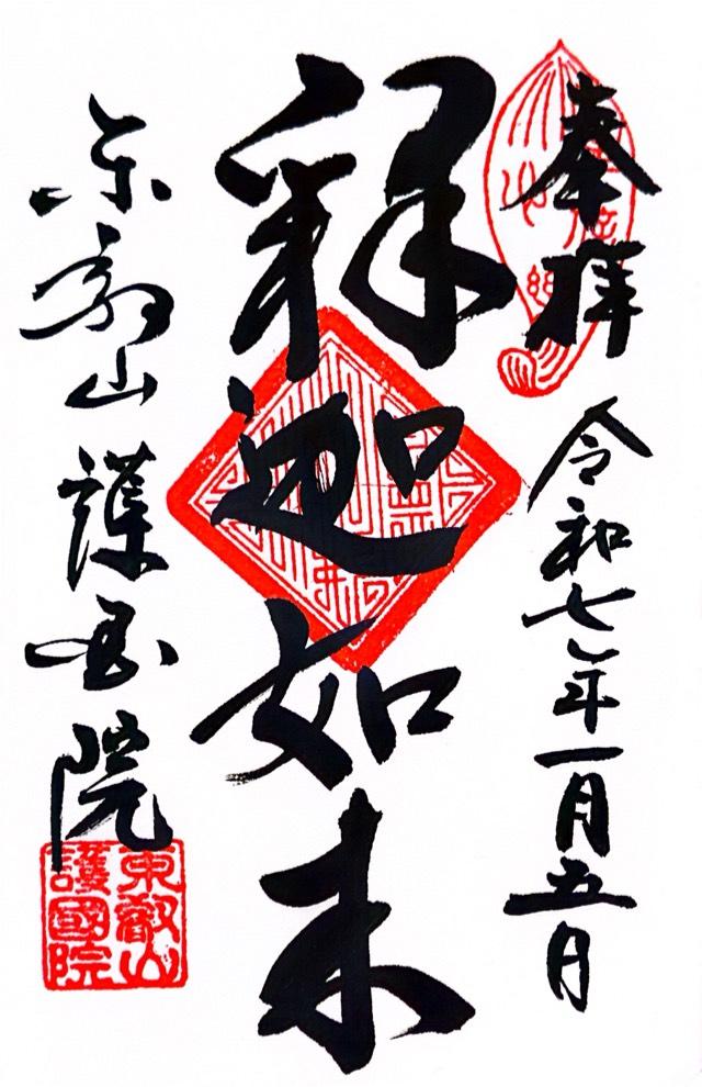 東叡山 護国院の御朱印4
