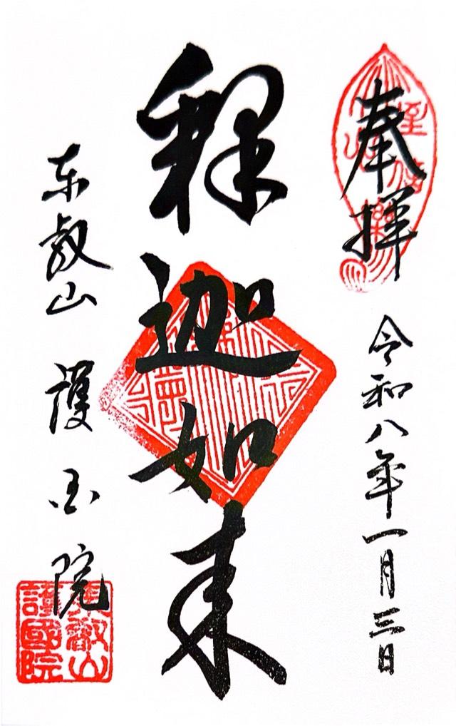 東叡山 護国院の御朱印2