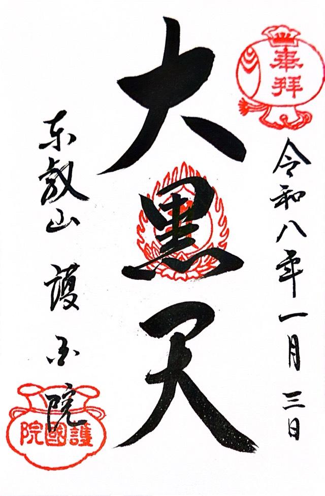 東叡山 護国院の御朱印1