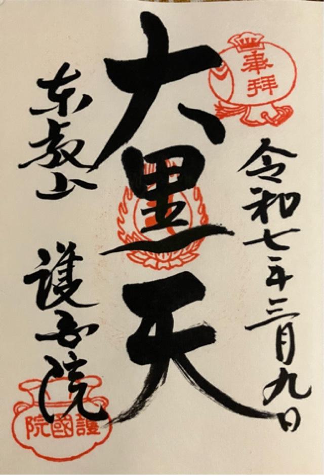東叡山 護国院の御朱印2