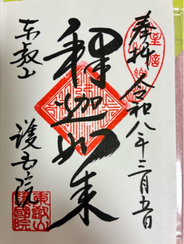 東叡山 護国院の御朱印1