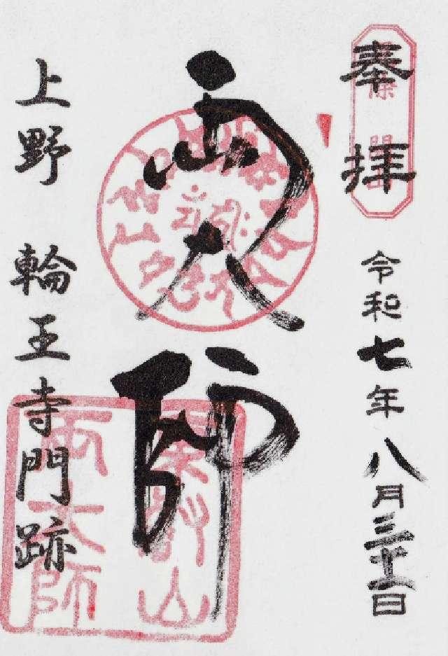 輪王寺(両大師)の御朱印6
