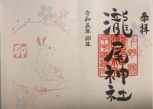 瀧尾神社の御朱印1