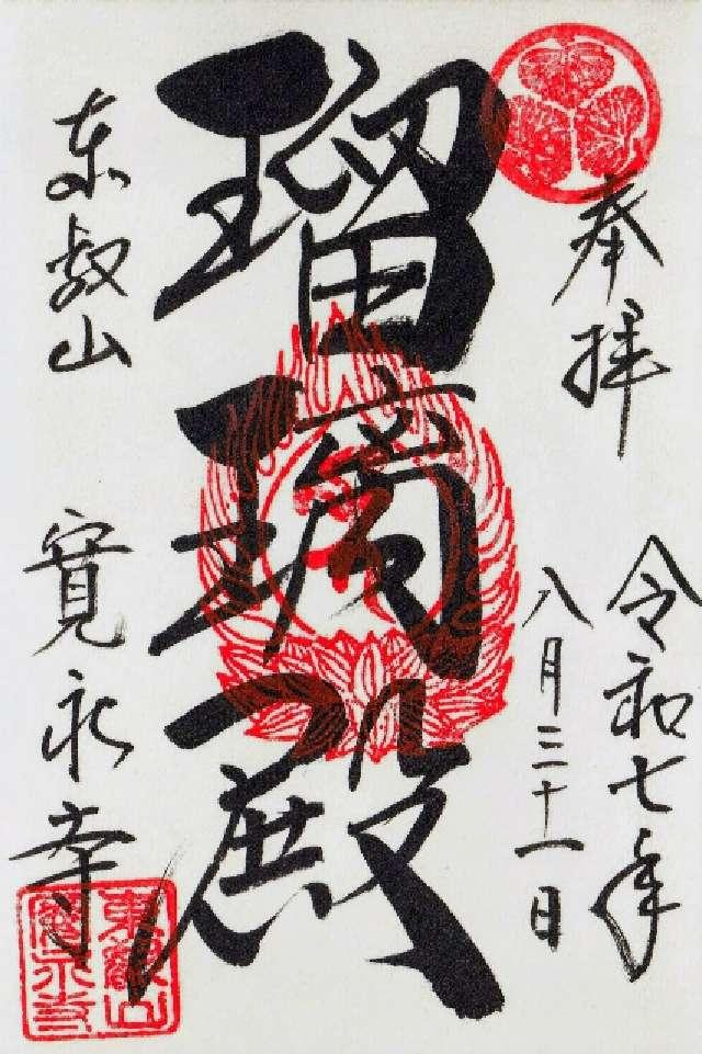 東叡山 円頓止観院 寛永寺の御朱印5