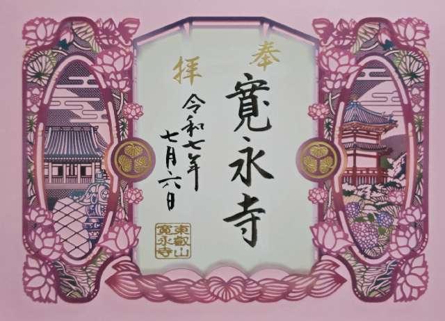 東叡山 円頓止観院 寛永寺の御朱印1