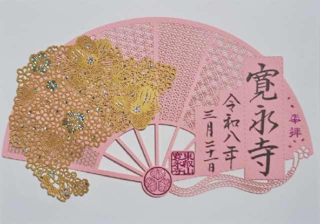 東叡山 円頓止観院 寛永寺の写真1