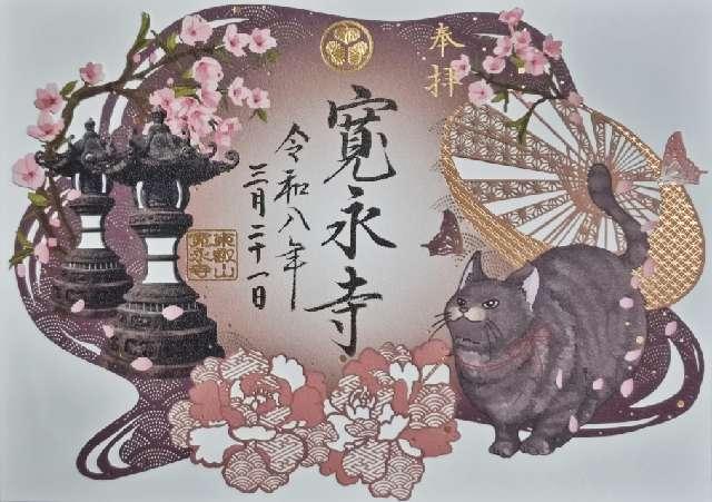 東京都台東区上野桜木1-14-11 東叡山 円頓止観院 寛永寺の御朱印