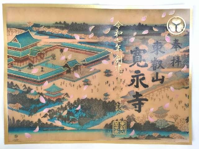 東叡山 円頓止観院 寛永寺の御朱印2