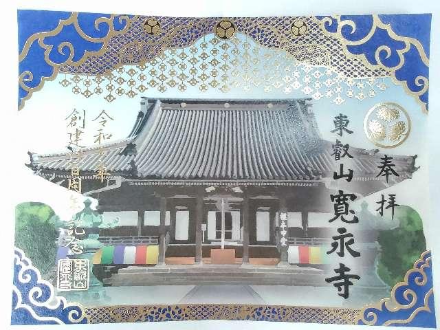 東叡山 円頓止観院 寛永寺の御朱印1