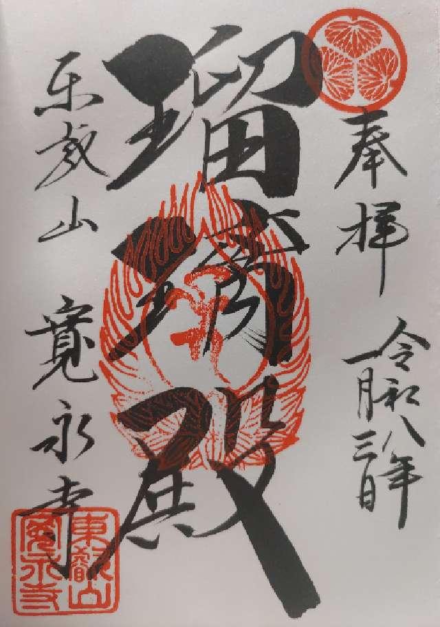 東叡山 円頓止観院 寛永寺の御朱印1