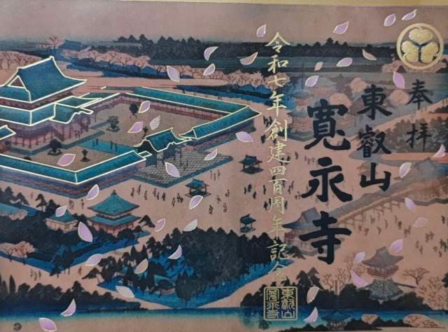 東叡山 円頓止観院 寛永寺の御朱印1