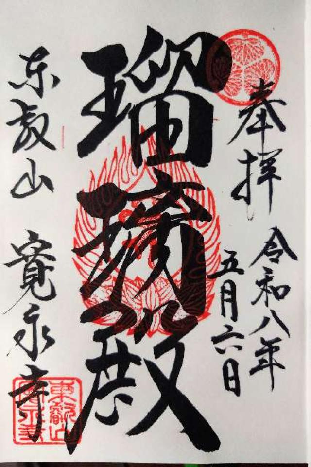 東叡山 円頓止観院 寛永寺の御朱印1