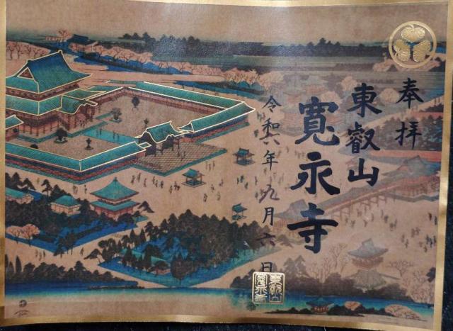東京都台東区上野桜木1-14-11 東叡山 円頓止観院 寛永寺の御朱印