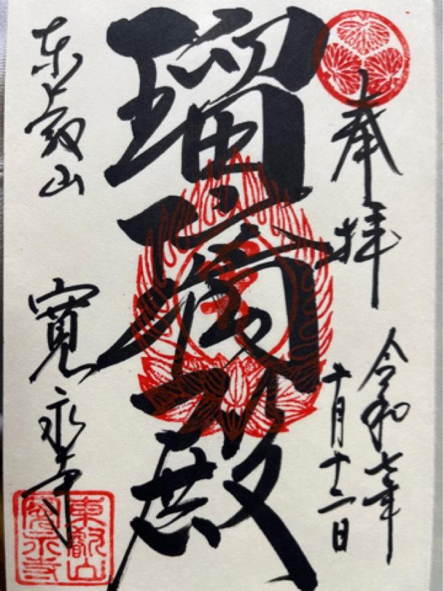 東叡山 円頓止観院 寛永寺の御朱印2